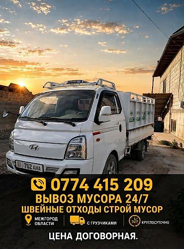 Вывоз мусора 24/7 - Все виды вывоза: строительный мусор, швейные
