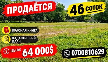 торгой булак: 46 соток, Бизнес үчүн, Кызыл китеп, Техпаспорт — 1
