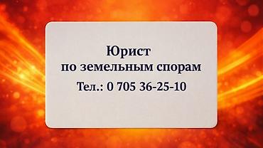 земельное право: Юридические услуги | Земельное право | Консультация — 1