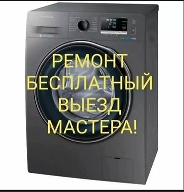 Ремонт стиральных машин: Ремонт стиральных машин любой сложности Выезд мастера на дом по — 4