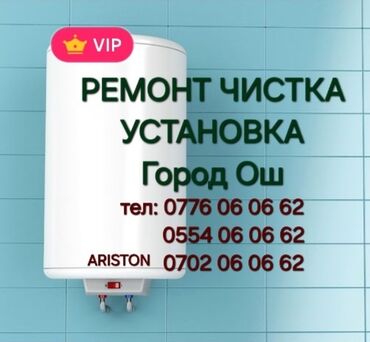 Водонагреватели: Ремонт Чистка и Установка Бойлеров город Ош Установка и Ремонт