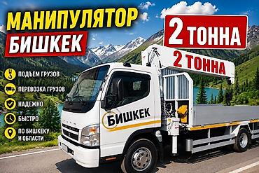 android avto: Манипулятор в Бишкеке — грузоподъёмность 2 тонны. - Подъём и — 1