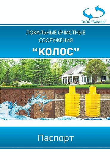 куринные кости: ЛОС. Локальные очистные сооружения серии «колос» производительностью — 5