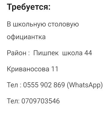 работа официанты: Талап кылынат Официант Тажрыйбасы бир жылдан аз, Төлөм Күн сайын