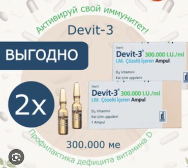 Витамины и БАДы: Витамин д3 Devit300000 прямая поставка из Турции годен 2026года в