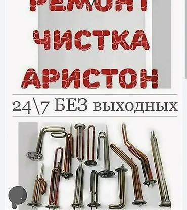 Чистка аристона 24/7 Без выходных. промывка бойлеров Ремонт