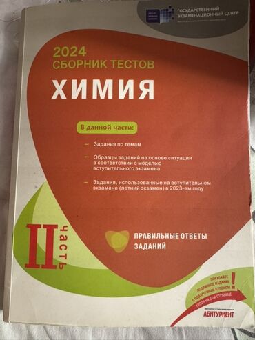 Другие школьные учебники: Məhsul: “Kimya – 2024 Sınaq Tapşırıqları Toplusu”, II hissə