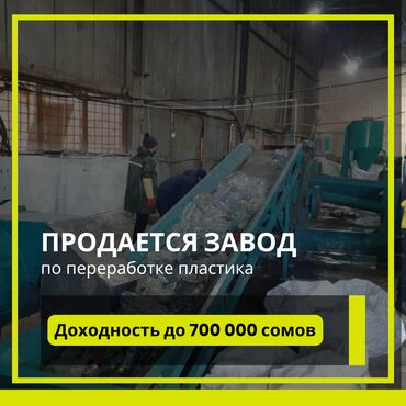 Оборудование для бизнеса: Продаю завод, доходность ! Ищем покупателя для линии переработки