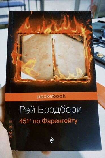 адель: Рэй Брэдбери «451 градус по Фаренгейту»