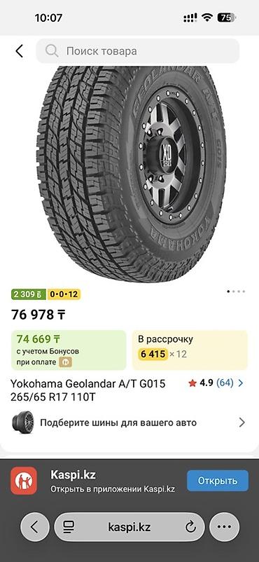 r17 26565: Продаю или меняю! Шина Yokohama Geolandar A/T G015 подходит для нашей — 4