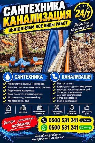 Монтаж и замена сантехники Больше 6 лет опыта