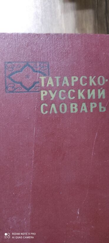 rus dili azeri tercume: Татарско-Русский Словарь. Издательство "Советская Энциклопедия"