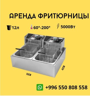 оборудование для кафе и ресторанов: 🔥 ФРИТЮРНИЦА АРЕНДАГА! 🔥* Иш-чара, фастфуд, көчмө соода үчүн эң