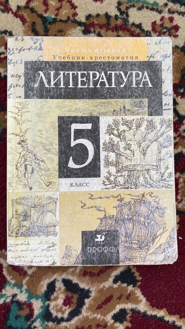 детские вещи из плюшевой пряжи: Литература 5 класс 
Хрестоматия 
Части 1 и 2