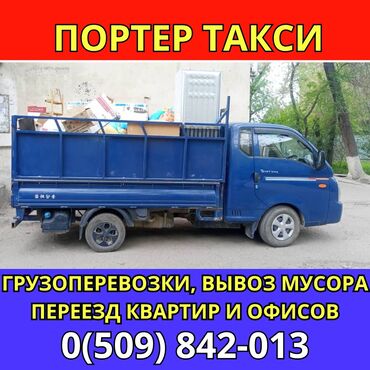 Динамики и колонки: Портер, Переезд, перевозка мебели, По региону, По городу, с грузчиком