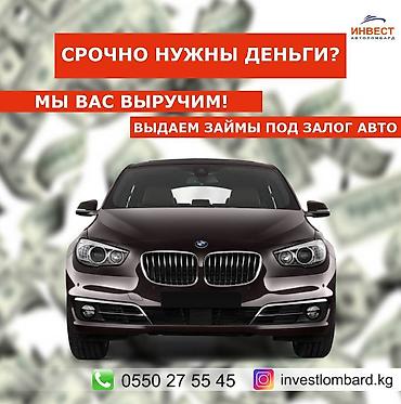 Ломбард, Автоломбард | Кредит, Займ | Без поручителей at lalafo.kg Ломбард, Автоломбард | Кредит, Займ | Без поручителей