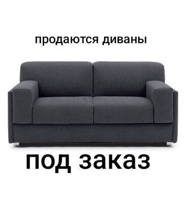 мебель на заказ диван: Принимаем заказы на мягкие мебели