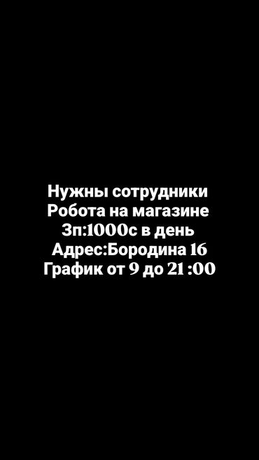 как быстро заработать деньги в бишкеке: Предлагается вакансия сотрудника магазина. Работа предусматривает