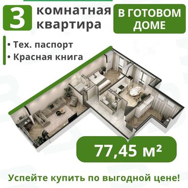 синуму квартира: 3 комнаты, 77 м², 106 серия, 4 этаж, ПСО (под самоотделку)