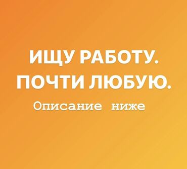 Другие специальности: Ищу работу/подработку
Парень, 24 года