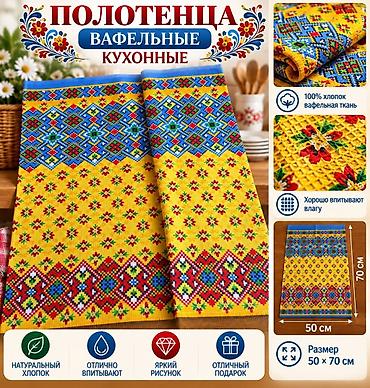 Полотенца: Кухонные вафельные полотенца «Яркого настроения» - Материал: 100% — 6