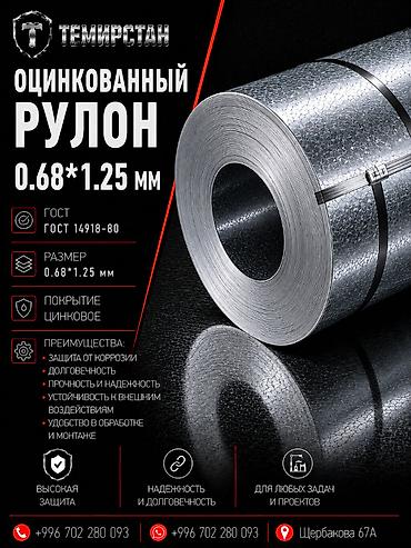 Оцинкованная сталь в рулонах 0.68*1.25 мм Кармет Казахстан