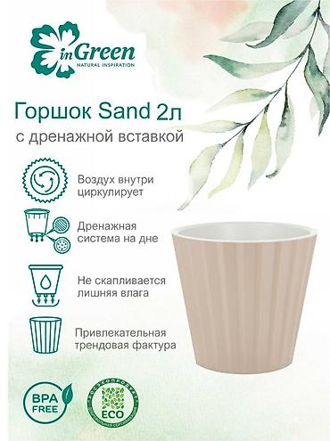 4 pot: Горшок для цветов с дренажной вставкой InGreen коллекция Sand — 4