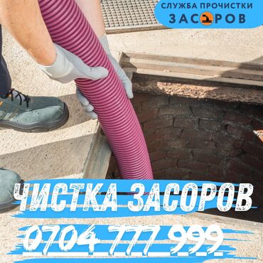 сварачные работы: Профессиональная чистка засоров - Устранение засоров в канализации