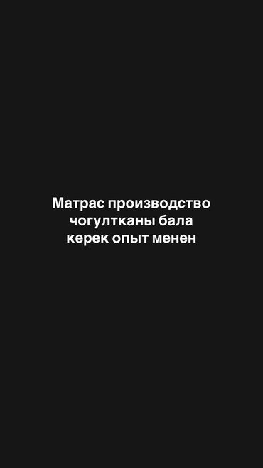 работа для пенсионеров с ежедневной оплатой: Матрас производствого бала керек м2 130сом опыт менен