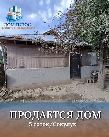 📍 В Сокулуке в селе Белек ( Дача ) продается дом на участке 5 соток