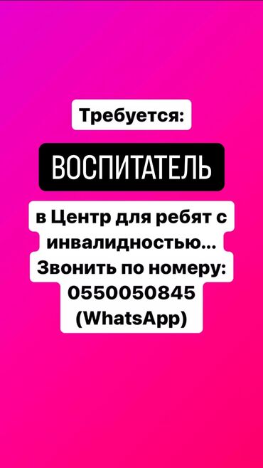 подроботки в бишкеке: Талап кылынат Тарбиячы, Тажрыйбасы бир жылдан аз