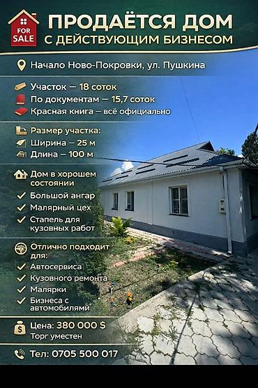 Продажа коттеджей и домов: 6 комнат и более, 230 м², 18 соток, Бишкек, Собственник — 16