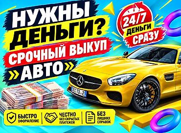 Башка транспорт: Срочный выкуп авто в любое время! Деньги сразу после сделки! Наличный — 1