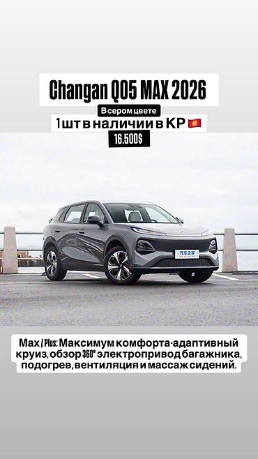 cha: Changan Qiyuan Q05: 2026 г. — 1