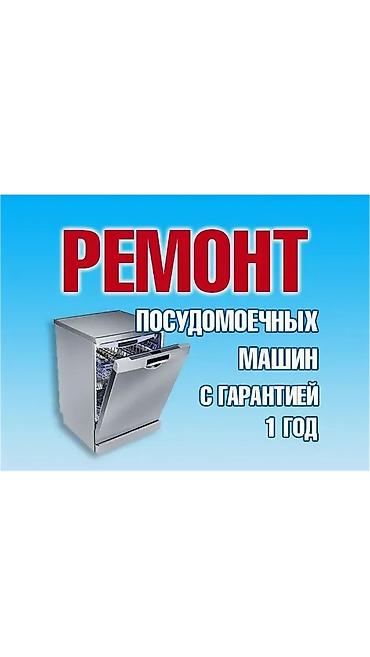 Ремонт посудомоечных машин с выездом на дом. Быстро устраним любую