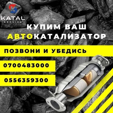 Скупка катализаторов: Предлагаем услуги по скупке автомобильных катализаторов. Принимаем