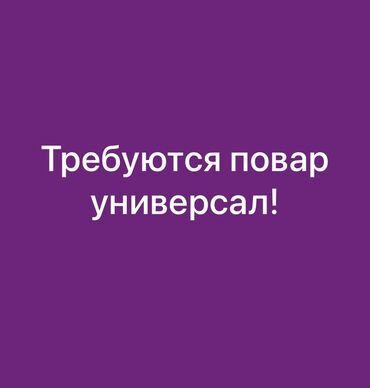 я ищу повара: Требуется Повар : Мучной цех, Национальная кухня, 3-5 лет опыта
