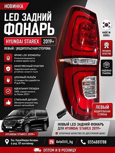 Комплект стоп-сигналов Hyundai 2019 г., Новый, Аналог, Китай