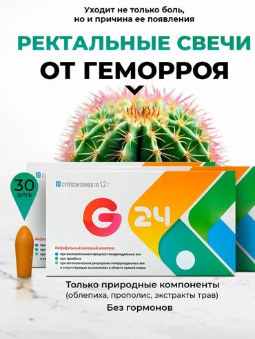 эффективный отбеливающий крем для зоны бикини в аптеке: Свечи G24 от геморроя — Ваше Решение для Комфорта и Здоровья!Ищете