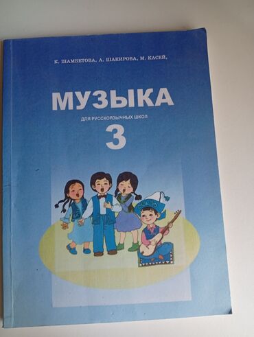 гдз по я и мир 3 класс бухова 1 часть рабочая тетрадь: Книга по музыке 3 класс
автор: К.Шамбетова
хорошее состояние,новая