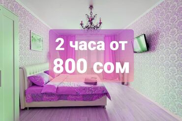 Час.День.Ночь.Чистые 1 ком квартиры в центре Бишкека! Цены: 2 часа от