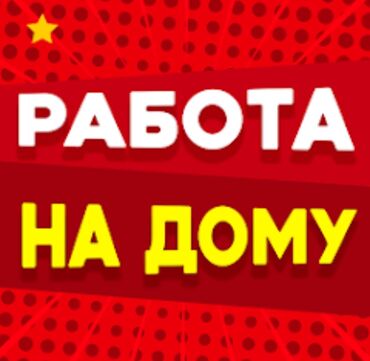 разнорабочий ищу работу: Ищете подработку? Это хорошее подработка на дому😉Особенно подойдёт
