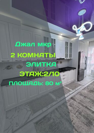 долгосрочная квартира жалал абад: 2 комнаты, 80 м², Элитка, 2 этаж, Евроремонт