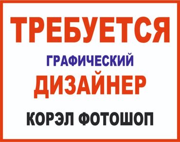 ашканага жумуш: Графика дизайнери