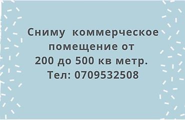 Аренда коммерческой недвижимости: Ищу коммерческое помещение в аренду площадью от 200 до 500 кв. м — 1