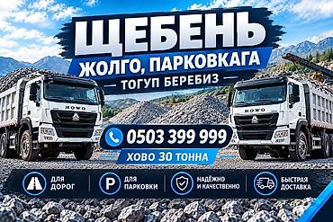 Щебень, Для дренажных систем, В кубах, Камаз, Хово