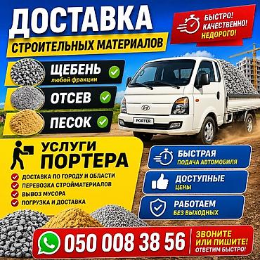 g comp: Доставка строительных материалов на портере. Что привозим: - Щебень — 1