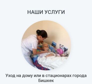 медсестра на дом бишкек восток 5 в Кыргызстан | Медицинские услуги: Другая мед. специализация | Услуги сиделки