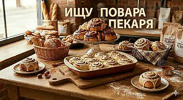 Вакансия: повар‑пекарь Ищем специалиста для выпечки сдобных изделий и