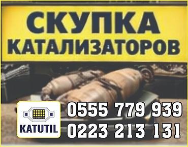 уй чертож: Катализатор сатып алабыз, эн кымбат баада катализатор, Куплю Скупка — 1